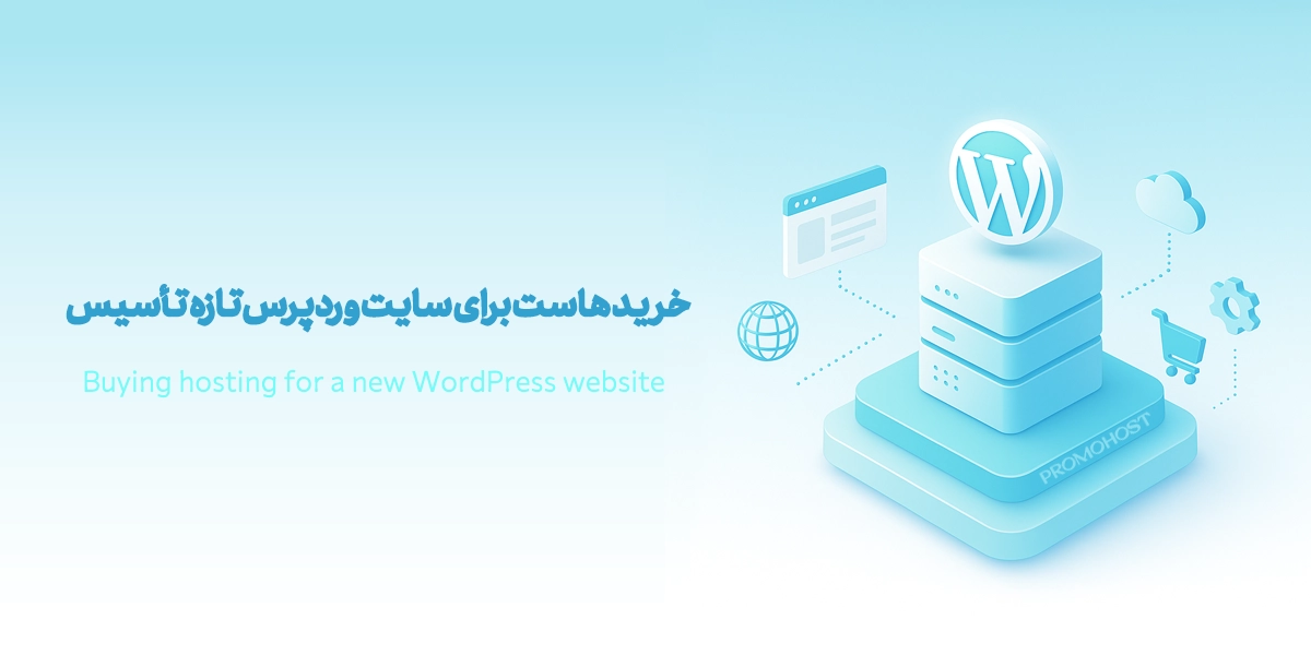 خرید هاست برای سایت وردپرس