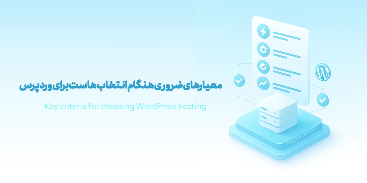 معیارهای ضروری هنگام انتخاب هاست برای وردپرس