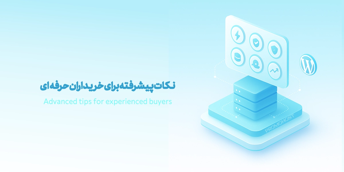 نکات پیشرفته برای خریداران حرفه‌ای