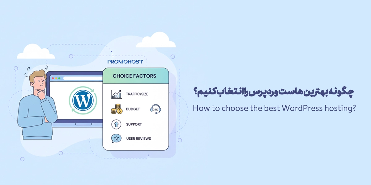 بهترین هاست وردپرس