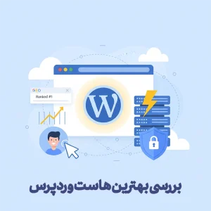 بهترین هاست وردپرس
