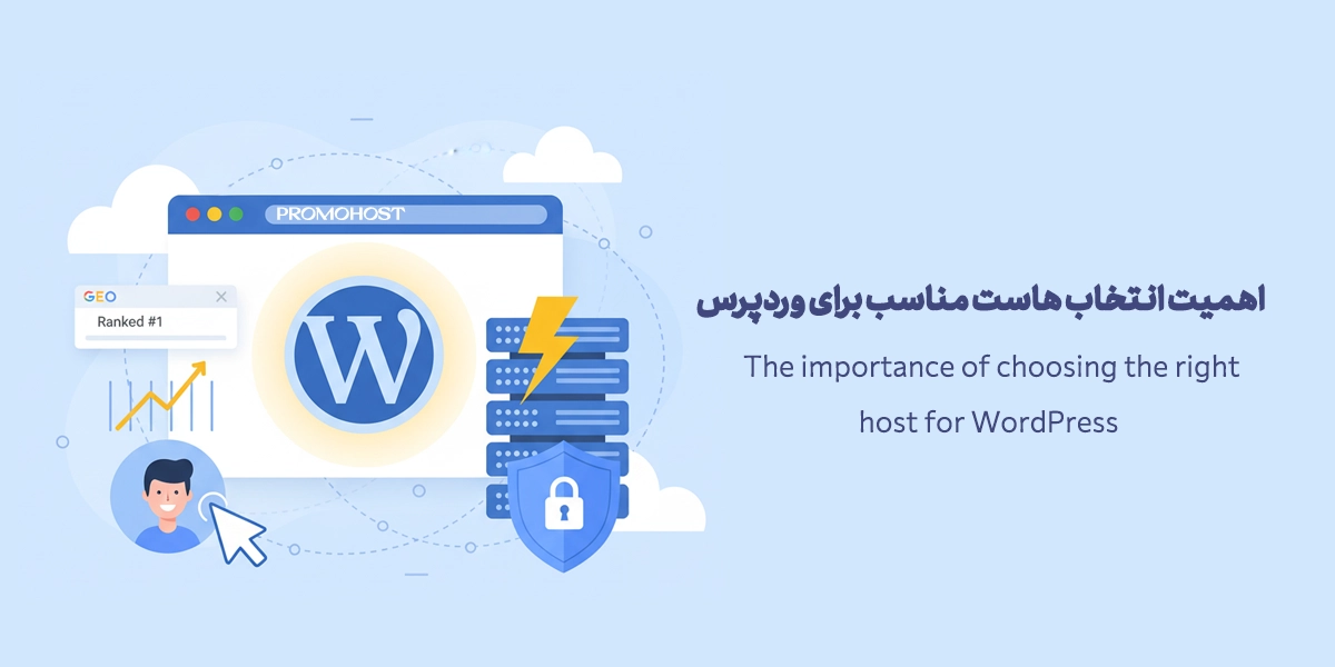 انتخاب بهترین هاست وردپرس