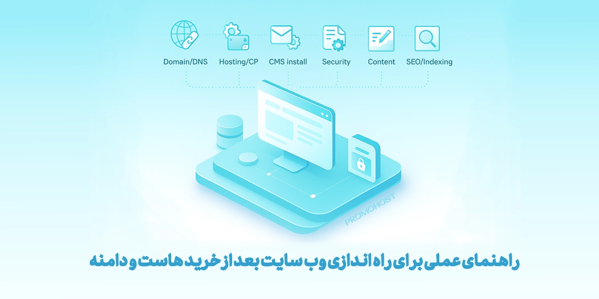 راهنمای عملی بر ای راه‌اندازی وب‌سایت