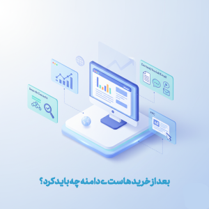 بعد خرید هاست و دامنه چه باید کرد