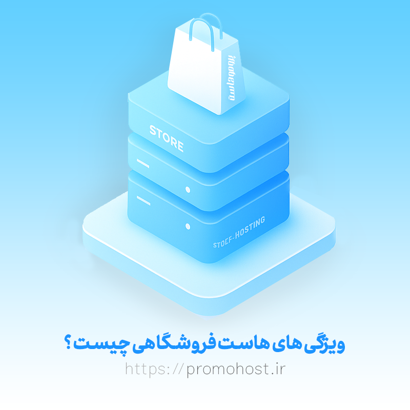 بهترین هاست فروشگاهی