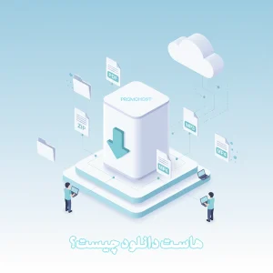 هاست دانلود چیست ؟