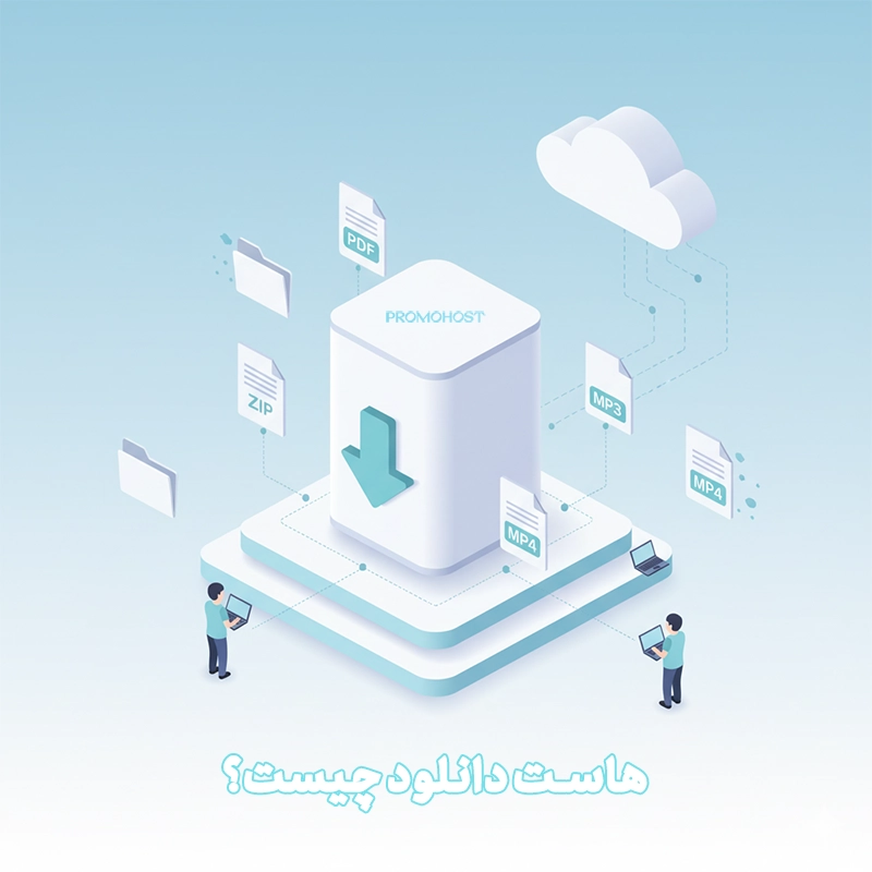 هاست دانلود چیست ؟