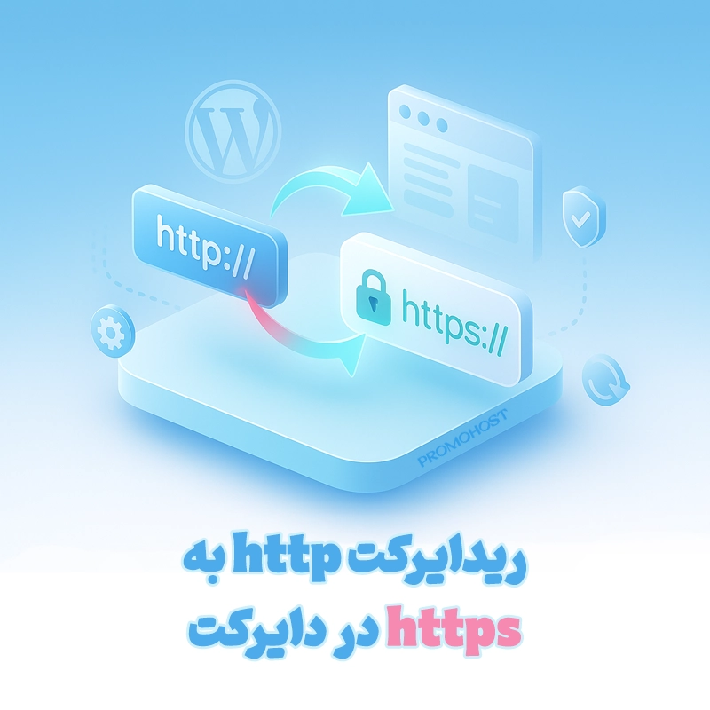 ریدایرکت HTTP به HTTPS
