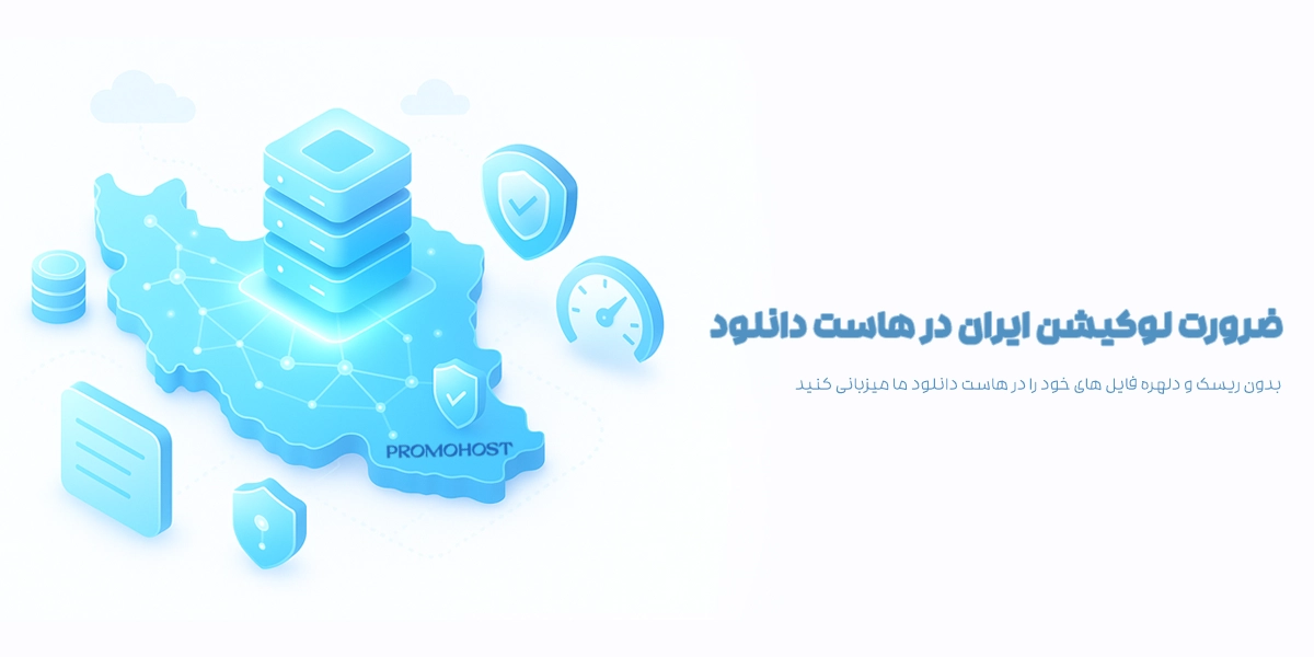 هاست فایل ایران
