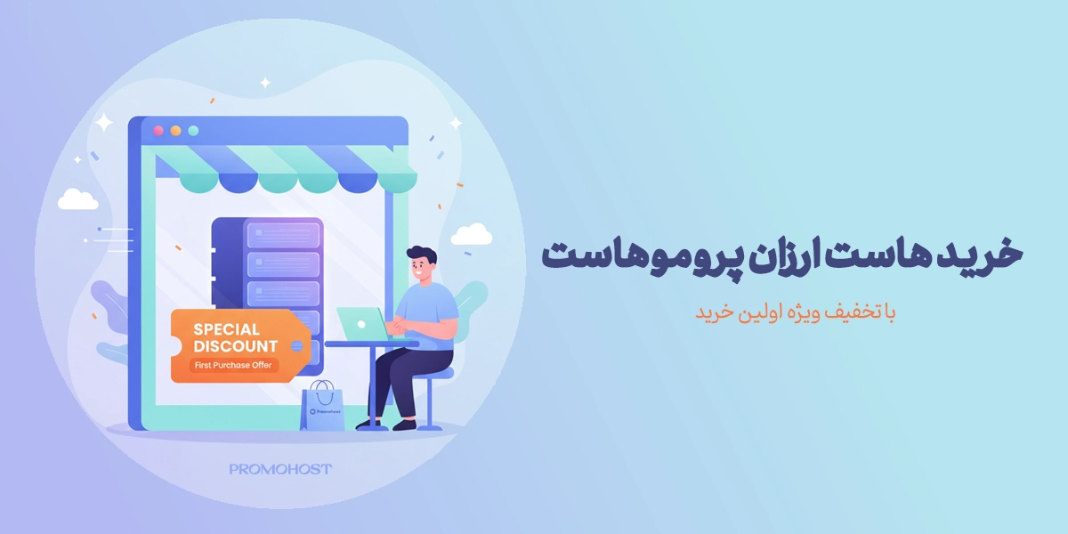 خرید هاست ارزان