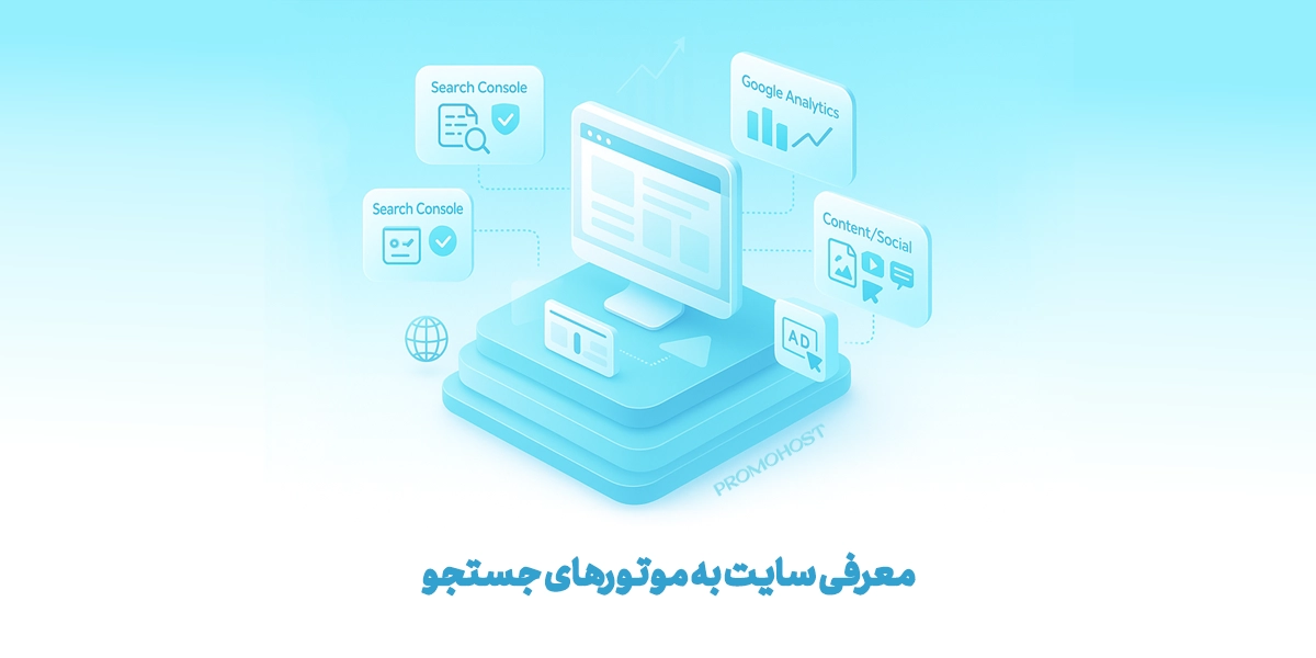 معرفی سایت به موتور جستجو