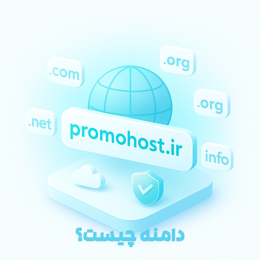 دامنه چیست؟